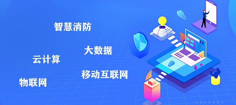 智慧消防系統(tǒng)主要包括哪幾個(gè)方面? 智慧消防系統(tǒng)主要包括哪幾個(gè)方面?