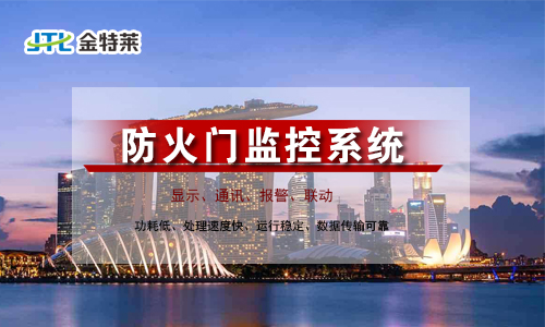 防火門監(jiān)控系統(tǒng)設(shè)計規(guī)范 防火門監(jiān)控系統(tǒng)設(shè)計規(guī)范