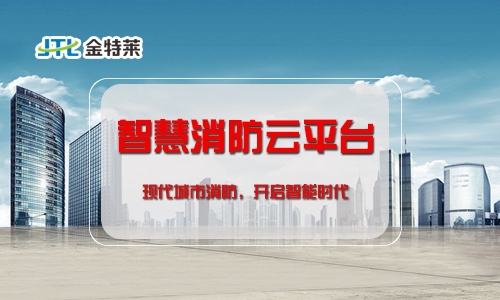 “互聯(lián)網(wǎng)+”時(shí)代來臨，智慧消防系統(tǒng)如何建設(shè)？