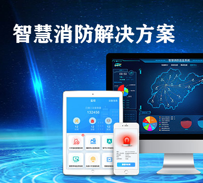 智慧消防物聯(lián)網(wǎng)云平臺的應(yīng)用 智慧消防物聯(lián)網(wǎng)云平臺的應(yīng)用