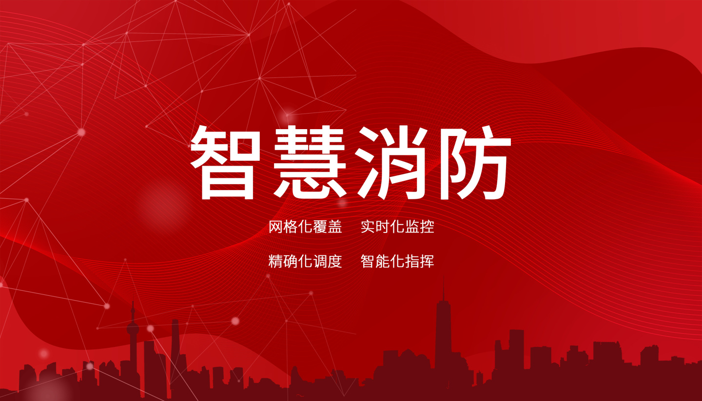 機場智慧消防解決方案 機場智慧消防解決方案