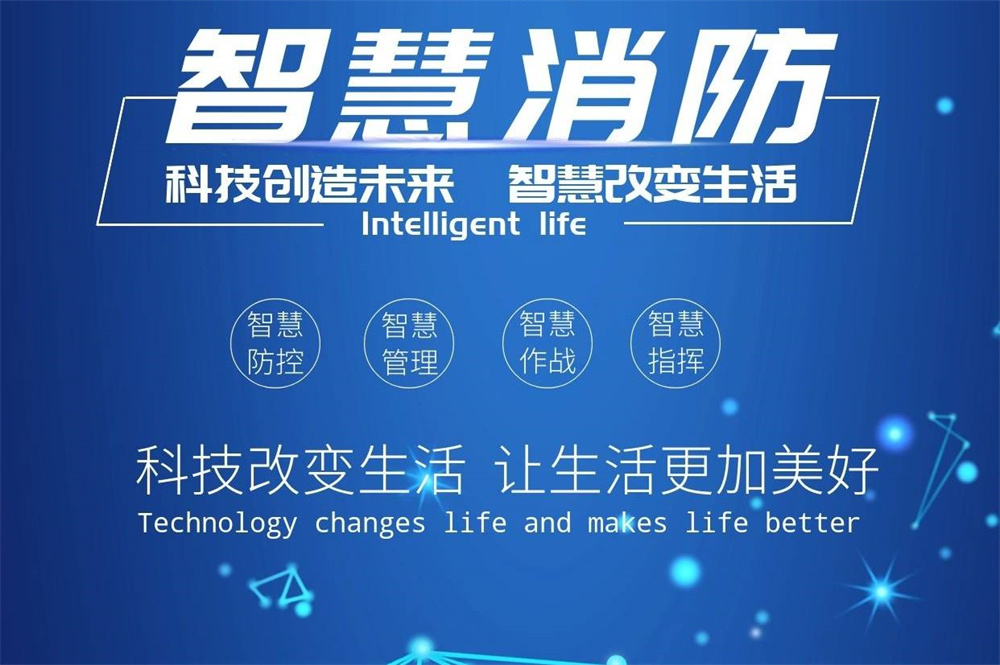 智能消防設(shè)備公司(智慧消防設(shè)備公司) 智能消防設(shè)備公司(智慧消防設(shè)備公司)