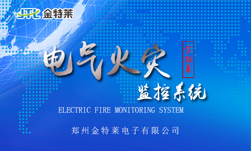 電氣火災(zāi)監(jiān)控系統(tǒng) 電氣火災(zāi)監(jiān)控系統(tǒng)